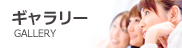 ギャラリー