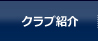 クラブ紹介