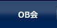 OB会