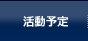 活動予定