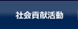 社会貢献活動