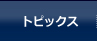 トピックス