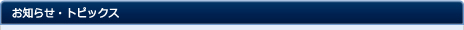 お知らせ・トピックス