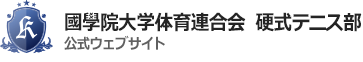 國學院大學体育連合会硬式テニス部公式ホームページ