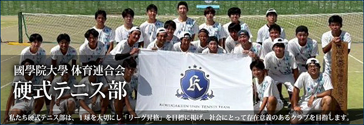 國學院大學体育連合会硬式テニス部公式ホームページ